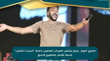حصري اليوم.. ويجز يشعل مهرجان العلمين بأغنية “خسرت الشعب” وسط تفاعل جماهيري واسع
